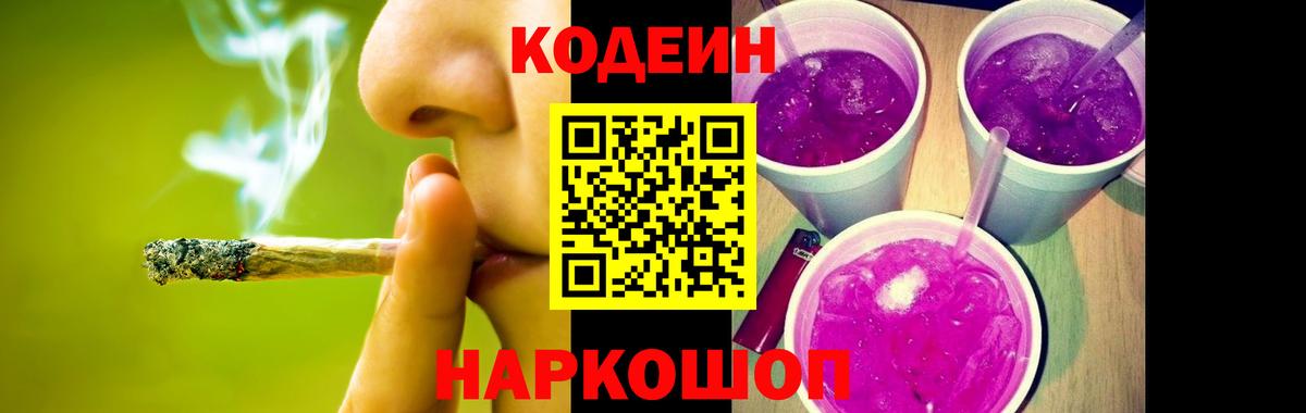 Кодеиновый сироп Lean напиток Lean (лин)  Codein Purple Drank  Вход с VPN  Славгород 
